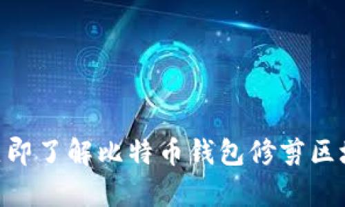 2025必看：立即了解比特币钱包修剪区块的有效策略