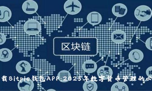 立即下载Bitpie钱包APP：2025年数字货币管理的必备工具