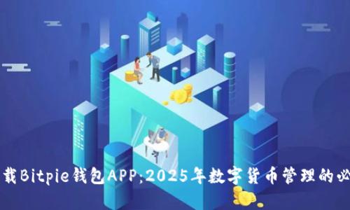 立即下载Bitpie钱包APP：2025年数字货币管理的必备工具