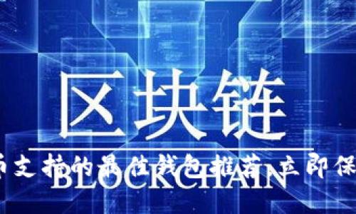 2025必看：狗狗币支持的最佳钱包推荐，立即保护你的数字资产！