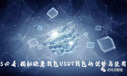 2025必看：揭秘欧意钱包USDT钱包的优势与使用技巧