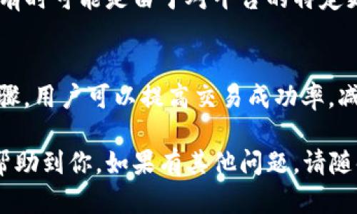 目前有很多钱包应用程序，包括b特派（BitPie）钱包，用户可能会遇到收不到ERC20代币（例如以太坊网络上的代币）的情况。这种情况可能由多种原因引起。以下是一些可能的原因以及解决方案，帮助用户更好地管理和使用他们的钱包。

一、网络拥堵
在某些时候，以太坊网络可能会发生拥堵，这可能导致交易确认延迟。例如，在高峰交易时段，交易费用（Gas费）可能会上升，用户可能会因为没有设置足够的Gas费用而导致交易未能及时处理。因此，用户可以查看以太坊网络的实时交易状态，并在交易费用较低的时候发送交易。

二、交易未确认
在以太坊网络上，交易需要经过矿工的确认才能完成。如果用户已经发送了ERC20代币但没有收到，首先可以检查交易是否已确认。用户可以访问以太坊区块浏览器，如Etherscan，输入自己的交易哈希（Transaction Hash）进行查询。如果交易状态显示为“待处理”，则用户需要等待其被矿工确认。

三、钱包地址错误
另一种常见的问题是用户可能发送币到错误的钱包地址。务必确保你的钱包地址是正确的，确保你发送代币的地址与接受代币的地址完全一致。一个小的错误，例如多输入或丢失一个字母或数字，都可能导致资金丢失。

四、代币未支持
有可能b特派钱包不支持你尝试接收的特定ERC20代币。在这种情况下，用户可以查看b特派钱包支持的代币列表。如果该代币不在支持的列表中，可能需要通过其他钱包来接收和存储该代币。

五、需要手动添加代币
一些ERC20代币在你的钱包中可能不会自动显示。这意味着用户可能需要手动添加代币。在大多数钱包中，用户可以通过代币合约地址、符号和小数位数来手动添加代币。查找该代币的合约地址可以通过区块浏览器完成，如Etherscan。

六、应用程序或设备问题
有时候，钱包的应用程序或设备本身可能出现问题。用户可以尝试重启应用程序，或者卸载并重新安装b特派钱包，看看问题是否得到解决。此外，确保应用程序是最新版本，因为开发者常常发布更新以修复bug和改进性能。

七、客服支持
如果经过以上方法问题仍然存在，建议用户直接联系b特派钱包的客服支持。他们可以提供专业的技术支持，帮助用户解决特定问题。有时可能是由于对平台的特定更新或维护，导致的服务中断。

总结
在使用b特派钱包接收ERC20代币时，用户需注意检查网络状态、确认交易、确保钱包地址正确以及钱包的代币支持情况。通过这些步骤，用户可以提高交易成功率，减少潜在的损失。如果问题持续存在，及时联系客户支持可以获得有效的帮助。

通过了解这些潜在问题和相应的解决方案，用户可以更好地管理他们的数字资产，并在使用b特派钱包时减少困扰。希望上述信息能帮助到你，如果有其他问题，请随时询问！