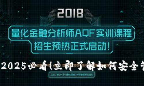 比特币钱包账户：2025必看！立即了解如何安全管理你的数字资产