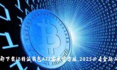 立即下载！B特派钱包APP安卓官方版，2025必看金融