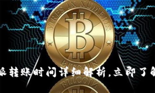 2025必看：B特派转账时间详细解析，立即了解你的资金流动！