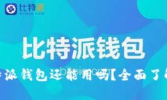 2025必看！比特派钱包还能用吗？全面了解加密钱