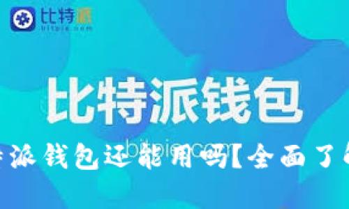 2025必看！比特派钱包还能用吗？全面了解加密钱包现状