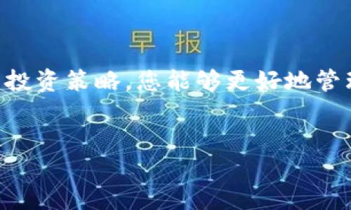 在选择哪个钱包转移SHIB币时，有几种选项可以考虑。首先，我们需要了解不同钱包的特点和安全性，以确保您的资产得到有效保护。以下是一些适合存储SHIB币的钱包类型：

1. 热钱包与冷钱包的选择
在进行加密货币交易时，首先需要理解热钱包和冷钱包的区别。热钱包是指在线钱包，用户可以随时访问和进行交易。这类钱包通常易于使用，适合频繁交易的用户。然而，它们的安全性相对较低，可能成为黑客攻击的目标。

相比之下，冷钱包则是离线存储的方式，能够更好地保护您的资产。冷钱包通常适用于长期持有者，虽然使用起来不如热钱包便捷，但其安全性极高，能够有效防止黑客入侵。

2. 常用热钱包推荐
如果您倾向于使用热钱包，有几款声誉良好的钱包可以考虑：

ul
  listrongMetaMask/strong：这是一款非常流行的以太坊钱包，支持ERC-20标准代币，包括SHIB币。用户可以通过浏览器扩展程序方便地进行交易和管理资产。/li
  listrongTrust Wallet/strong：这是一款手机应用钱包，允许用户方便地存储和管理多种加密货币。用户界面友好，非常适合新手使用。/li
  listrongCoinbase Wallet/strong：作为Coinbase交易所的一部分，这款钱包允许用户安全地存储和管理多种数字资产，同时与交易所账户无缝连接。/li
/ul

3. 常用冷钱包推荐
对于长期持有者而言，选择冷钱包会更加合适。以下是一些推荐的冷钱包：

ul
  listrongLedger Nano S/X/strong：Ledger系列冷钱包以安全性高而著称，支持多种加密货币，包括SHIB。在进行资产存储时，它们为用户提供了极好的安全保障。/li
  listrongTrezor/strong：与Ledger类似，Trezor也是一种硬件钱包，为用户提供顶级的安全功能，支持多种加密货币。/li
  listrong纸钱包/strong：如果您希望将SHIB币存储在离线环境中，纸钱包是一个可行的方案。用户可以将私钥和公钥打印在纸张上，确保不会连接到互联网。/li
/ul

4. 如何选择合适的钱包
选择钱包时，有几个因素需要考虑。首先，您需要确定您的投资策略。如果您打算频繁交易，热钱包可能是更合适的选择，然而如果您的目标是长期持有，则应该考虑使用冷钱包。同时，钱包的安全性、用户体验、支持的币种和费用等都应该在决策过程中给予重视。

5. 转账步骤指南
在确定使用哪个钱包后，您需要具体的转账步骤。以下是一般情况下转账SHIB币的流程：

ol
  listrong设置钱包/strong：根据选择的钱包类型，下载并安装对应的应用或注册账户。/li
  listrong获取钱包地址/strong：在您的钱包中获取SHIB币的钱包地址，这是您接收转账所需的。/li
  listrong发起转账/strong：登录您目前存放SHIB币的交易所或热钱包，选择“转账”或“提币”选项。/li
  listrong输入地址和金额/strong：将您获取的钱包地址和转账金额输入相应字段，并验证信息是否准确无误。/li
  listrong确认交易/strong：检查所有信息无误后，确认并提交交易申请。/li
/ol

6. 注意事项
转账时，务必注意以下几点：
ul
  li确保您输入的钱包地址是正确的，一旦转账被发出，则无法撤回。/li
  li随时关注网络拥堵情况，确保您在合适的时间进行转账，以避免高额的手续费。/li
  li了解转账所需的时间，通常在几分钟到数小时之间。/li
/ul

7. 总结
选择适合的钱包存储SHIB币是确保您资产安全的重要一步。通过综合考虑热钱包和冷钱包的特点，以及适合自己的投资策略，您能够更好地管理自己的加密资产。此外，在进行转账时，要仔细核对信息，以免造成不必要的损失。

SHIB币, 钱包, 热钱包, 冷钱包/guanjianci
2025必看：如何选择和转账SHIB币至合适的钱包，立即行动!