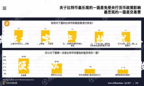 Litecoin（LTC）是一个去中心化的数字货币，许多人使用冷钱包来存储他们的LTC，以增强安全性。那么，Litecoin是否有冷钱包呢？答案是肯定的。冷钱包是指那些不直接连接互联网的存储设备，能够有效保护数字货币免受黑客攻击和其他网络威胁。

什么是冷钱包？
冷钱包是一种用于存储加密货币的方式，它与网络隔绝，因此不容易遭受黑客攻击。相比热钱包（即在线钱包），冷钱包更加安全，因为热钱包通常需要互联网连接，从而增加了被攻击的风险。冷钱包可以是硬件钱包、纸钱包或其他形式的离线存储设备。

Litecoin的冷钱包选项
对于Litecoin的用户而言，有多种选择可以满足他们的冷钱包需求。以下是几种可用的冷钱包选项：

h41. 硬件钱包/h4
硬件钱包是最受欢迎的冷钱包选择之一。它们是一种专用设备，通常能够存储多个类型的加密货币，包括Litecoin。用户可以将其以USB或蓝牙的形式连接到计算机或手机，以便进行交易时使用，但平时存储在离线状态下，确保安全性。

h42. 纸钱包/h4
纸钱包是简单且有效的冷存储方法。用户可以生成一个包含Litecoin公钥和私钥的纸张，私钥非常重要，因为它用于访问和管理钱包。纸钱包完全不需要网络，唯一需要做的就是妥善保管，不要丢失或损坏。

h43. 离线电脑/h4
使用安装Litecoin钱包软件的离线电脑也是一种冷钱包方案。用户可以在未连接互联网的情况下生成新的Litecoin地址，并在这个隔离环境中存储和管理他们的加密资产。然而，这种方法需要一定的技术知识，确保设备不被连接到网络。

冷钱包的优缺点
尽管冷钱包提供了极高的安全性，但它们也有一些缺点。例如，冷钱包通常不太方便进行日常交易，用户在需要转账时需要将资产转移到热钱包，这个过程可能略显繁琐。此外，使用硬件钱包或纸钱包需要考虑安全保管的问题，一旦遗失很可能会导致资产不可恢复。

如何选择合适的冷钱包
对于Litecoin的用户而言，选择合适的冷钱包需要考虑几个因素。首先，要确保所选的冷钱包兼容Litecoin。其次，安全性和便捷性也是重要的考虑因素。使用硬件钱包时，应选择知名品牌，确保其在安全性方面的良好声誉。同时，纸钱包虽然安全，但用户需确保其被妥善保管，避免意外损失。

安全措施与最佳实践
无论选择哪种冷钱包，用户的安全措施都至关重要。建议用户定期备份钱包文件，并将其保存在安全的地方。此外，在生成纸钱包时，最好在没有网络连接的情况下进行。若使用硬件钱包，用户应确保及时更新固件，以防止潜在的漏洞被利用。

结论
Litecoin用户完全可以利用冷钱包来安全存储他们的资产。无论选择硬件钱包、纸钱包还是国家自制的离线解决方案，冷钱包都是保护数字资产的有效方式。总之，冷钱包的安全性和存储方式的灵活性使其成为许多加密货币用户的首选。

通过以上分析，我们可以得出，冷钱包是Litecoin用户避免黑客和网络风险的重要工具。在选择合适的冷钱包时，需综合考虑安全性、便捷性以及个人的使用习惯，以便找到最符合自身需求的存储方式。