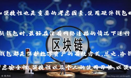 Litecoin（LTC）是一个去中心化的数字货币，许多人使用冷钱包来存储他们的LTC，以增强安全性。那么，Litecoin是否有冷钱包呢？答案是肯定的。冷钱包是指那些不直接连接互联网的存储设备，能够有效保护数字货币免受黑客攻击和其他网络威胁。

什么是冷钱包？
冷钱包是一种用于存储加密货币的方式，它与网络隔绝，因此不容易遭受黑客攻击。相比热钱包（即在线钱包），冷钱包更加安全，因为热钱包通常需要互联网连接，从而增加了被攻击的风险。冷钱包可以是硬件钱包、纸钱包或其他形式的离线存储设备。

Litecoin的冷钱包选项
对于Litecoin的用户而言，有多种选择可以满足他们的冷钱包需求。以下是几种可用的冷钱包选项：

h41. 硬件钱包/h4
硬件钱包是最受欢迎的冷钱包选择之一。它们是一种专用设备，通常能够存储多个类型的加密货币，包括Litecoin。用户可以将其以USB或蓝牙的形式连接到计算机或手机，以便进行交易时使用，但平时存储在离线状态下，确保安全性。

h42. 纸钱包/h4
纸钱包是简单且有效的冷存储方法。用户可以生成一个包含Litecoin公钥和私钥的纸张，私钥非常重要，因为它用于访问和管理钱包。纸钱包完全不需要网络，唯一需要做的就是妥善保管，不要丢失或损坏。

h43. 离线电脑/h4
使用安装Litecoin钱包软件的离线电脑也是一种冷钱包方案。用户可以在未连接互联网的情况下生成新的Litecoin地址，并在这个隔离环境中存储和管理他们的加密资产。然而，这种方法需要一定的技术知识，确保设备不被连接到网络。

冷钱包的优缺点
尽管冷钱包提供了极高的安全性，但它们也有一些缺点。例如，冷钱包通常不太方便进行日常交易，用户在需要转账时需要将资产转移到热钱包，这个过程可能略显繁琐。此外，使用硬件钱包或纸钱包需要考虑安全保管的问题，一旦遗失很可能会导致资产不可恢复。

如何选择合适的冷钱包
对于Litecoin的用户而言，选择合适的冷钱包需要考虑几个因素。首先，要确保所选的冷钱包兼容Litecoin。其次，安全性和便捷性也是重要的考虑因素。使用硬件钱包时，应选择知名品牌，确保其在安全性方面的良好声誉。同时，纸钱包虽然安全，但用户需确保其被妥善保管，避免意外损失。

安全措施与最佳实践
无论选择哪种冷钱包，用户的安全措施都至关重要。建议用户定期备份钱包文件，并将其保存在安全的地方。此外，在生成纸钱包时，最好在没有网络连接的情况下进行。若使用硬件钱包，用户应确保及时更新固件，以防止潜在的漏洞被利用。

结论
Litecoin用户完全可以利用冷钱包来安全存储他们的资产。无论选择硬件钱包、纸钱包还是国家自制的离线解决方案，冷钱包都是保护数字资产的有效方式。总之，冷钱包的安全性和存储方式的灵活性使其成为许多加密货币用户的首选。

通过以上分析，我们可以得出，冷钱包是Litecoin用户避免黑客和网络风险的重要工具。在选择合适的冷钱包时，需综合考虑安全性、便捷性以及个人的使用习惯，以便找到最符合自身需求的存储方式。