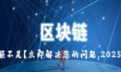 比特派余额不足？立即解决您的问题，2025必看攻