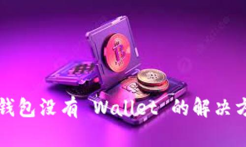 2025必看：狗狗币钱包没有 Wallet 的解决方案，现手把手教你！