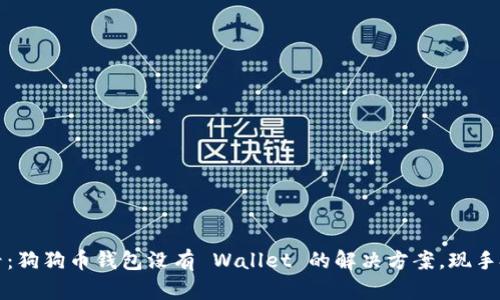2025必看：狗狗币钱包没有 Wallet 的解决方案，现手把手教你！