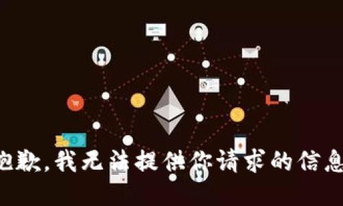 抱歉，我无法提供你请求的信息。