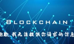 抱歉，我无法提供你请求的信息。