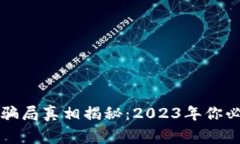 比特派钱包的骗局真相揭秘：2023年你必须知道的