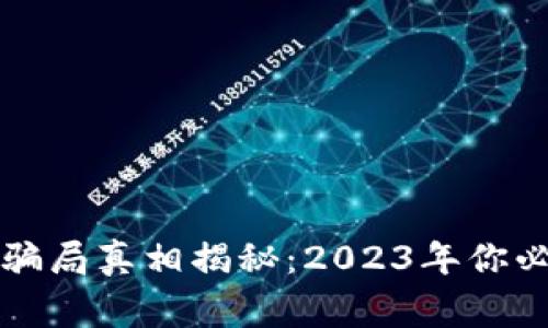 比特派钱包的骗局真相揭秘：2023年你必须知道的事实