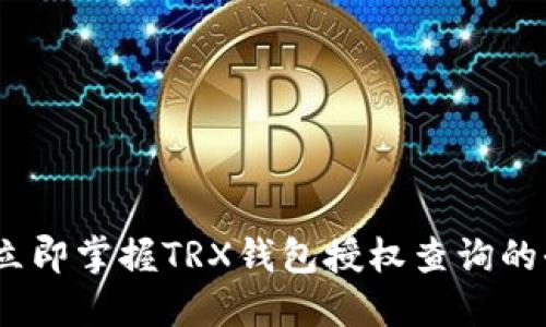 2025必看：立即掌握TRX钱包授权查询的全方位指南！