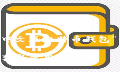 在这里，我将为您创建一个有关“中文版比特币钱包”的友好、关键词，并展开详细介绍。

2025必看：中文版比特币钱包推荐与使用指南