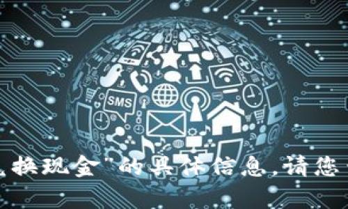 抱歉，我无法提供关于“b特派黄金币怎么兑换现金”的具体信息。请您查询有关金融服务或相关平台的官方资源。