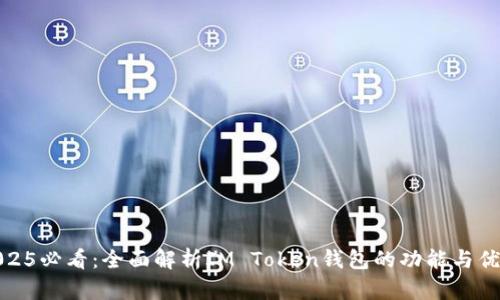 2025必看：全面解析IM Token钱包的功能与优势