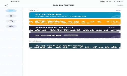 关于 BitP Wallet（比特币钱包），它的类型被定义为冷钱包还是热钱包主要取决于它的具体使用方式和功能。下面是对冷钱包和热钱包的定义，以及 BitP Wallet 的特点分析。

冷钱包与热钱包的定义

在数字货币的世界中，钱包被分为两类：冷钱包和热钱包。冷钱包通常指那些离线存储数字货币的钱包，安全性较高，适合长期存储。热钱包则是指连接到互联网的钱包，虽然方便且易于使用，但相对而言安全性较低，易受到网络攻击。

BitP Wallet 的特点

BitP Wallet 是一种数字货币钱包，旨在提供用户友好的界面和多种功能。根据其设计和功能，BitP Wallet 可能被视为热钱包。这主要是因为它能够方便地进行在线交易和快速转账，同时支持多种数字货币。

BitP Wallet 的安全性

虽然 BitP Wallet 是热钱包，但它并非是没有安全防护的。许多现代热钱包采用了多重验证机制，如双重身份验证和生物识别技术。此外，用户还可以选择启用限制性访问, 例如设置白名单地址，从而提高资金的安全性。

使用 BitP Wallet 的优势

针对那些频繁进行交易的用户来说，使用热钱包的优势在于其便捷性。BitP Wallet 允许用户快速访问他们的数字资产，可以随时进行交易。而对于长期持有者，虽然 BitP Wallet 的热钱包特性可能引发安全担忧，但利用其快速交易的优势，他们可以在需要时迅速变现。

如何选择合适的钱包

选择冷钱包还是热钱包，主要取决于用户的需求和交易习惯。如果您是一个频繁交易的投资者，热钱包如 BitP Wallet 将是一个不错的选择。然而，如果您的投资目标是长期持有和储存，冷钱包可能更符合您的需求。因此，选择合适的钱包类型需结合自身的投资策略。

总结

总的来说，BitP Wallet 是一种热钱包，因其方便的在线交易功能受到广泛欢迎。然而，在选择使用时，用户需谨慎考虑自身的安全需求与使用场景，以确保其数字资产得到妥善保护。