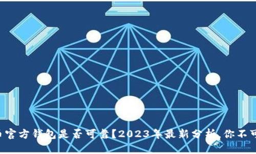 狗狗币官方钱包是否可靠？2023年最新分析，你不可不看！