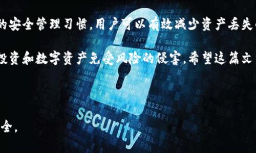 比特派钱包币不见了的情况，可能会让很多用户感到恐慌和困惑。针对这一问题，下面将详细分析原因、解决方案，以及如何防范类似情况的发生。

一、比特派钱包简介
比特派钱包是一种数字资产管理工具，主要用于存储和交易各类加密货币。作为一种去中心化钱包，它提供了较高的安全性，用户可以完全控制自己的私钥，从而保护自己的资产不被盗用。

二、比特派钱包币不见的常见原因
当用户发现自己的比特派钱包中的币不见了，通常可能由以下几个原因造成：

h41. 私钥丢失或泄露/h4
私钥是控制数字资产的唯一凭证，一旦丢失或泄露，用户将无法访问自己的资产。因此，如果用户意外分享了私钥或无法找到存储私钥的地方，可能会导致资产丢失。

h42. 软件漏洞或错误/h4
虽然比特派钱包经过多次更新与，但软件本身可能仍存在漏洞。在极少数情况下，系统的bug可能导致资产显示错误。这种情况尽管罕见，但也不是完全不可能发生。

h43. 交易未确认/h4
另一个可能的原因是用户在进行交易后，交易仍未得到确认。在区块链的网络中，交易需要一定的时间来确认，如果在这一过程中发生了错误，用户可能会暂时看不到资产。

h44. 恶意软件或钓鱼攻击/h4
在网络环境中，用户的比特派钱包可能受到黑客攻击或恶意软件的侵害。一些用户可能无意中下载了包含病毒的应用程序，导致个人信息被盗取。这样的攻击者能够访问用户的私钥或助记词，从而实现资产的转移。

三、资产不见后的处理步骤
当比特派钱包中的资产突然不见时，用户应立即采取以下步骤：

h41. 检查交易记录/h4
首先，用户应该登录到比特派钱包，查看交易记录。确认是否存在未完成或失败的交易，以及是否有任何意外的转账记录。如果发现交易记录是正常的，这将是一个良好的开端。

h42. 确保软件安全/h4
用户应确保比特派钱包的版本始终保持最新，定期更新软件可以有效减少漏洞的风险。此外，用户也应定期扫描设备的安全性，确保没有恶意软件的存在。

h43. 重置钱包/h4
如果用户懷疑软件出现了问题，可以尝试重置钱包，或者在另一台设备上重新下载安装比特派钱包进行登录。请务必在这一过程中，确保备份好助记词，避免在重置过程中丢失资产。

h44. 联系技术支持/h4
最后，如果以上步骤仍未能解决问题，用户应尽快联系比特派钱包的技术支持团队。他们通常能提供专业的解决方案，帮助用户找回丢失的资产。

四、如何预防资产丢失
在数字资产管理中，预防是关键。为此，用户可以采取以下几项措施，以降低资产丢失的风险：

h41. 备份私钥和助记词/h4
确保私钥和助记词的安全存储是至关重要的。用户应将这些信息保存在安全的地方，例如纸质备份或者加密的数字存储中，切勿将其在线存储。

h42. 使用强密码和双重认证/h4
管理比特派钱包时，使用复杂的密码，并启用双重认证，可以显著提高账户的安全性。确保密码不易被猜测，并定期更换。

h43. 定期更新软件/h4
如前所述，始终保持比特派钱包和设备的更新可以减少被攻击的风险。用户应定期检查是否有新版本的发布，并及时更新。

h44. 学习防骗知识/h4
了解常见的网络钓鱼和欺诈手段，可以帮助用户增强警惕。如果发现可疑的链接、邮件或其他通信，用户应提高警惕，不轻易点击或提供个人信息。

五、结语
遇到比特派钱包币不见的情况时，用户应保持冷静，仔细分析可能的原因并采取相应措施。通过良好的安全管理习惯，用户可以有效减少资产丢失的风险，并享受更为安全的数字资产管理体验。

值得强调的是，随着加密货币市场的迅速发展，用户越来越需要加强自身的安全意识，以保护自己的投资和数字资产免受风险的侵害。希望这篇文章能够帮助用户更加清晰地理解比特派钱包的操作与管理，从而更好地保存和运用自己的数字财富。

比特派钱包, 加密货币, 资产管理, 网上安全/guanjianci

注意：以上内容为知识分享，使用比特派钱包等数字资产管理工具时，请务必保持小心，确保资产的安全。