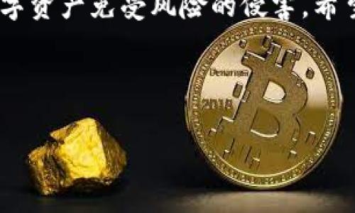 比特派钱包币不见了的情况，可能会让很多用户感到恐慌和困惑。针对这一问题，下面将详细分析原因、解决方案，以及如何防范类似情况的发生。

一、比特派钱包简介
比特派钱包是一种数字资产管理工具，主要用于存储和交易各类加密货币。作为一种去中心化钱包，它提供了较高的安全性，用户可以完全控制自己的私钥，从而保护自己的资产不被盗用。

二、比特派钱包币不见的常见原因
当用户发现自己的比特派钱包中的币不见了，通常可能由以下几个原因造成：

h41. 私钥丢失或泄露/h4
私钥是控制数字资产的唯一凭证，一旦丢失或泄露，用户将无法访问自己的资产。因此，如果用户意外分享了私钥或无法找到存储私钥的地方，可能会导致资产丢失。

h42. 软件漏洞或错误/h4
虽然比特派钱包经过多次更新与，但软件本身可能仍存在漏洞。在极少数情况下，系统的bug可能导致资产显示错误。这种情况尽管罕见，但也不是完全不可能发生。

h43. 交易未确认/h4
另一个可能的原因是用户在进行交易后，交易仍未得到确认。在区块链的网络中，交易需要一定的时间来确认，如果在这一过程中发生了错误，用户可能会暂时看不到资产。

h44. 恶意软件或钓鱼攻击/h4
在网络环境中，用户的比特派钱包可能受到黑客攻击或恶意软件的侵害。一些用户可能无意中下载了包含病毒的应用程序，导致个人信息被盗取。这样的攻击者能够访问用户的私钥或助记词，从而实现资产的转移。

三、资产不见后的处理步骤
当比特派钱包中的资产突然不见时，用户应立即采取以下步骤：

h41. 检查交易记录/h4
首先，用户应该登录到比特派钱包，查看交易记录。确认是否存在未完成或失败的交易，以及是否有任何意外的转账记录。如果发现交易记录是正常的，这将是一个良好的开端。

h42. 确保软件安全/h4
用户应确保比特派钱包的版本始终保持最新，定期更新软件可以有效减少漏洞的风险。此外，用户也应定期扫描设备的安全性，确保没有恶意软件的存在。

h43. 重置钱包/h4
如果用户懷疑软件出现了问题，可以尝试重置钱包，或者在另一台设备上重新下载安装比特派钱包进行登录。请务必在这一过程中，确保备份好助记词，避免在重置过程中丢失资产。

h44. 联系技术支持/h4
最后，如果以上步骤仍未能解决问题，用户应尽快联系比特派钱包的技术支持团队。他们通常能提供专业的解决方案，帮助用户找回丢失的资产。

四、如何预防资产丢失
在数字资产管理中，预防是关键。为此，用户可以采取以下几项措施，以降低资产丢失的风险：

h41. 备份私钥和助记词/h4
确保私钥和助记词的安全存储是至关重要的。用户应将这些信息保存在安全的地方，例如纸质备份或者加密的数字存储中，切勿将其在线存储。

h42. 使用强密码和双重认证/h4
管理比特派钱包时，使用复杂的密码，并启用双重认证，可以显著提高账户的安全性。确保密码不易被猜测，并定期更换。

h43. 定期更新软件/h4
如前所述，始终保持比特派钱包和设备的更新可以减少被攻击的风险。用户应定期检查是否有新版本的发布，并及时更新。

h44. 学习防骗知识/h4
了解常见的网络钓鱼和欺诈手段，可以帮助用户增强警惕。如果发现可疑的链接、邮件或其他通信，用户应提高警惕，不轻易点击或提供个人信息。

五、结语
遇到比特派钱包币不见的情况时，用户应保持冷静，仔细分析可能的原因并采取相应措施。通过良好的安全管理习惯，用户可以有效减少资产丢失的风险，并享受更为安全的数字资产管理体验。

值得强调的是，随着加密货币市场的迅速发展，用户越来越需要加强自身的安全意识，以保护自己的投资和数字资产免受风险的侵害。希望这篇文章能够帮助用户更加清晰地理解比特派钱包的操作与管理，从而更好地保存和运用自己的数字财富。

比特派钱包, 加密货币, 资产管理, 网上安全/guanjianci

注意：以上内容为知识分享，使用比特派钱包等数字资产管理工具时，请务必保持小心，确保资产的安全。