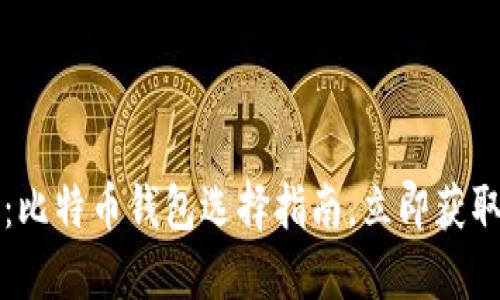 2025必看：比特币钱包选择指南，立即获取最新推荐！