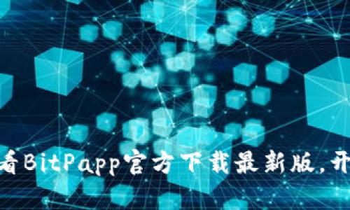 立即下载！2025必看BitPapp官方下载最新版，开启数字货币新体验