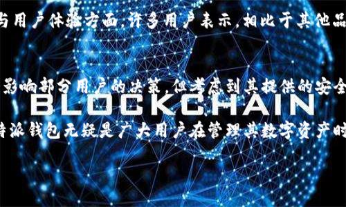 特派钱包硬件怎么样

特派钱包, 硬件钱包, 加密货币, 安全性/guanjianci

引言
随着数字资产的爆炸式增长，越来越多的人开始关注加密货币及其安全存储的方法。在这个市场中，硬件钱包因其高安全性而受到青睐。特派钱包作为其中的一员，提供了许多用户在选择钱包时需要考虑的特性。这篇文章将深入探讨特派钱包的性能、优缺点以及它在当今市场上的竞争力。

特派钱包的基本概述
特派钱包是一款专为保护加密货币而设计的硬件钱包，致力于为用户提供高安全性的存储环境。与普通软件钱包相比，硬件钱包通过将私钥存储在物理设备中，大大降低了被黑客攻击或者恶意软件窃取的风险。因此，它们被认为是更安全的选择。

优点与特点
特派钱包有几个显著的优点，使其在众多硬件钱包中脱颖而出：
ul
    listrong高安全性：/strong特派钱包采用多重加密技术，私钥永远不会暴露于联网环境中。这种设计确保了用户资产的安全性，尤其是对于大额投资者来说，保障其资金安全显得尤为重要。/li
    listrong用户友好：/strong特派钱包的界面设计，即使是不具有专业知识的用户也能够轻松进行设置与操作。同时，其支持多种语言使得全球用户都能方便使用。/li
    listrong多币种支持：/strong特派钱包支持多种加密货币，包括比特币、以太坊、莱特币等主流币种。这样可以让用户在单一平台上管理多种资产，极大地方便了用户的投资管理。/li
    listrong便于备份与恢复：/strong特派钱包提供了清晰的备份方法，用户只需妥善保管恢复词即可在设备丢失或损坏的情况下找回资产。这一特点为用户的资产安全增添了一个保障。/li
/ul

潜在的缺点
当然，没有一种产品是完美的，特派钱包也存在一些缺点：
ul
    listrong价格问题：/strong相比于软件钱包，硬件钱包通常价格较高。这种初期投入可能会让一些用户却步，尤其是对于刚接触加密货币的新手而言。/li
    listrong携带不便：/strong虽然特派钱包的体积相对小巧，但依然需要额外携带。当用户外出时，可能会觉得繁琐。这与手机应用的便捷性形成了对比。/li
    listrong依赖电子设备：/strong特派钱包的使用需要借助计算机或移动设备，这对一些非技术用户来说可能是一个障碍。此外，与互联网连接的设备也要保持安全，避免可能的网络攻击。/li
/ul

市场竞争与用户反馈
在今天的市场上，特派钱包面临着来自其他硬件钱包品牌的竞争，如Ledger、Trezor等。然而，用户反馈普遍对特派钱包给出积极评价，特别是在安全性与用户体验方面。许多用户表示，相比于其他品牌，特派钱包在操作简便性中给他们带来了很好的体验。

结论
在考虑购买硬件钱包时，特派钱包以其高安全性和用户友好的特点，毫无疑问是一个很好的选择。尽管它的价格相对较高和携带不便这几个缺点可能会影响部分用户的决策，但考虑到其提供的安全保障，很多人认为花这笔钱是值得的。在未来的加密货币市场中，安全性将变得愈发重要，因此选择一个可靠的硬件钱包无疑是对投资者最基本的保障。

总之，特派钱包作为一种硬件钱包，以其独特的优势和相对较少的缺点赢得了不少用户青睐。尤其在当今数字货币不断增长和技术不断发展的背景下，特派钱包无疑是广大用户在管理其数字资产时的一种值得信赖的解决方案。

如果你还在犹豫是否选择特派钱包，不妨考虑其在安全性和用户体验方面的优势，或许它正是你管理数字货币资产所需的安全屏障。