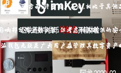 特派钱包硬件怎么样

特派钱包, 硬件钱包, 加密货币, 安全性/guanjianci

引言
随着数字资产的爆炸式增长，越来越多的人开始关注加密货币及其安全存储的方法。在这个市场中，硬件钱包因其高安全性而受到青睐。特派钱包作为其中的一员，提供了许多用户在选择钱包时需要考虑的特性。这篇文章将深入探讨特派钱包的性能、优缺点以及它在当今市场上的竞争力。

特派钱包的基本概述
特派钱包是一款专为保护加密货币而设计的硬件钱包，致力于为用户提供高安全性的存储环境。与普通软件钱包相比，硬件钱包通过将私钥存储在物理设备中，大大降低了被黑客攻击或者恶意软件窃取的风险。因此，它们被认为是更安全的选择。

优点与特点
特派钱包有几个显著的优点，使其在众多硬件钱包中脱颖而出：
ul
    listrong高安全性：/strong特派钱包采用多重加密技术，私钥永远不会暴露于联网环境中。这种设计确保了用户资产的安全性，尤其是对于大额投资者来说，保障其资金安全显得尤为重要。/li
    listrong用户友好：/strong特派钱包的界面设计，即使是不具有专业知识的用户也能够轻松进行设置与操作。同时，其支持多种语言使得全球用户都能方便使用。/li
    listrong多币种支持：/strong特派钱包支持多种加密货币，包括比特币、以太坊、莱特币等主流币种。这样可以让用户在单一平台上管理多种资产，极大地方便了用户的投资管理。/li
    listrong便于备份与恢复：/strong特派钱包提供了清晰的备份方法，用户只需妥善保管恢复词即可在设备丢失或损坏的情况下找回资产。这一特点为用户的资产安全增添了一个保障。/li
/ul

潜在的缺点
当然，没有一种产品是完美的，特派钱包也存在一些缺点：
ul
    listrong价格问题：/strong相比于软件钱包，硬件钱包通常价格较高。这种初期投入可能会让一些用户却步，尤其是对于刚接触加密货币的新手而言。/li
    listrong携带不便：/strong虽然特派钱包的体积相对小巧，但依然需要额外携带。当用户外出时，可能会觉得繁琐。这与手机应用的便捷性形成了对比。/li
    listrong依赖电子设备：/strong特派钱包的使用需要借助计算机或移动设备，这对一些非技术用户来说可能是一个障碍。此外，与互联网连接的设备也要保持安全，避免可能的网络攻击。/li
/ul

市场竞争与用户反馈
在今天的市场上，特派钱包面临着来自其他硬件钱包品牌的竞争，如Ledger、Trezor等。然而，用户反馈普遍对特派钱包给出积极评价，特别是在安全性与用户体验方面。许多用户表示，相比于其他品牌，特派钱包在操作简便性中给他们带来了很好的体验。

结论
在考虑购买硬件钱包时，特派钱包以其高安全性和用户友好的特点，毫无疑问是一个很好的选择。尽管它的价格相对较高和携带不便这几个缺点可能会影响部分用户的决策，但考虑到其提供的安全保障，很多人认为花这笔钱是值得的。在未来的加密货币市场中，安全性将变得愈发重要，因此选择一个可靠的硬件钱包无疑是对投资者最基本的保障。

总之，特派钱包作为一种硬件钱包，以其独特的优势和相对较少的缺点赢得了不少用户青睐。尤其在当今数字货币不断增长和技术不断发展的背景下，特派钱包无疑是广大用户在管理其数字资产时的一种值得信赖的解决方案。

如果你还在犹豫是否选择特派钱包，不妨考虑其在安全性和用户体验方面的优势，或许它正是你管理数字货币资产所需的安全屏障。