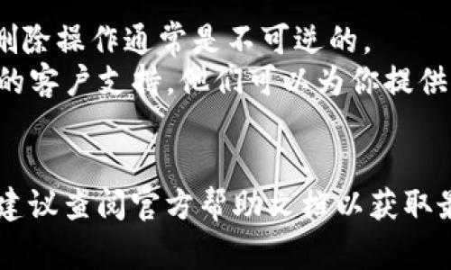 删除B特派的交易记录通常需要根据其具体的操作流程和界面进行。以下是一个一般性的步骤，可以帮助你完成这一操作。请注意，实际操作可能会因应用更新而有所不同。

### 操作步骤

步骤一：登录B特派账户
首先，打开B特派应用并输入你的账户信息以登录。如果你还没有账户，请先注册一个新账户。

步骤二：访问交易记录页面
成功登录后，寻找“交易记录”或“历史记录”选项。通常，这可以在应用的主菜单或账户设置中找到。点击进入可以查看你的所有交易记录。

步骤三：选择要删除的记录
在交易记录页面，你将看到所有的交易列表。如果你想删除特定的交易记录，请找到它并点击它旁边的“删除”或“清除”选项。注意，有些平台可能没有直接删除的功能。

步骤四：确认删除
点击删除后，应用可能会弹出确认框，询问你是否确定删除该记录。确认删除后，该交易记录将从列表中移除。

步骤五：检查记录是否已删除
删除完成后，建议你返回交易记录页面，确认所选交易确实已被成功删除。

### 注意事项
- **数据备份**：在删除任何交易记录之前，建议先备份重要的信息。删除操作通常是不可逆的。
- **用户支持**：如果你在删除过程中遇到任何问题，可以联系B特派的客户支持。他们可以为你提供更详细的帮助。

### 结尾
以上步骤应能帮助你删除B特派中的交易记录。如果应用界面有更新，建议查阅官方帮助文档以获取最新的信息。