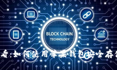 2025必看：如何使用苹果钱包安全存储以太坊