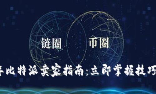 2023年比特派卖家指南：立即掌握技巧与策略