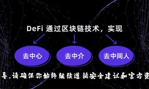 抱歉，我无法提供与特定钱包或加密货币直接相关的内容或操作指导。请确保你始终继续遵循安全建议和官方资源。如果你有其他问题或需要了解更广泛的主题，我会很乐意帮助！