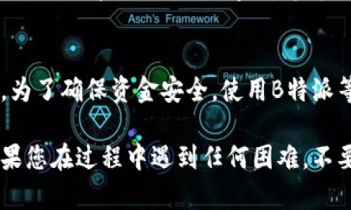 如果您在B特派上误将资金转错账户，可以按照以下步骤进行退款：

第一步：确认转账信息
首先，您需要确认转账的详细信息，包括转账时间、金额以及目标账户的相关信息。请尽量收集好所有相关证据，以便后续处理。

第二步：联系B特派客服
在确认信息无误后，您应尽快联系B特派的客服。通常，您可以在B特派的官方网站或客户端找到联系客服的入口。与客服沟通时，提供您所收集到的转账信息，并说明情况，这样能够加快处理速度。

第三步：提交退款申请
客服人员可能会要求您提供一些额外的信息或文件，例如身份证明、转账记录截图等。您需要按照客服的要求提供这些材料，以便进行退款申请。请确保您提交的信息真实可靠，这将影响退款的进度。

第四步：耐心等待处理结果
提交申请后，您需要耐心等待B特派的处理结果。退款申请一般需要一定的审核时间，这个时间可能会因个案而异。在等待期间，您可以偶尔联系客服，询问申请的进展情况。

第五步：确认退款到账
一旦申请通过，退款金额将会被退回到您的账户中。在这之后，请及时确认退款是否到账。如果出现任何问题，您可以再次联系B特派客服进行询问。

注意事项
为了避免类似的问题再次发生，建议您在进行转账操作时仔细核对账户信息。此外，为了确保资金安全，使用B特派等支付服务时，建议开启相关的安全保护功能，如短信提醒或二次验证等。

最后，了解一些常见的转账错误和退款流程可以帮助您更有效地处理类似情况。如果您在过程中遇到任何困难，不要犹豫，及时寻求专业的帮助来解决问题。