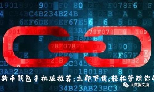 2023年狗狗币钱包手机版推荐：立即下载，轻松管理你的数字资产