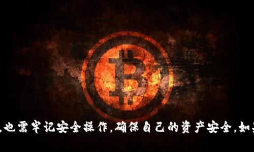比特派ID是比特派（BitPie）钱包中的一种身份标识。比特派钱包是一款支持多种数字货币的移动钱包应用程序，旨在为用户提供便捷、安全的数字资产管理服务。比特派ID通常用于钱包的账户管理和数据同步，同时也可以帮助用户在不同设备之间快速识别和连接他们的数字资产。

### 比特派ID的主要功能：

1. 身份标识
比特派ID为用户提供一个独特的身份标识，使得用户的资产可以在不同设备之间同步。无论是通过手机、平板还是其他设备，用户都能通过输入自己的比特派ID快速访问其钱包中的数字资产。

2. 安全性
比特派ID可以增强安全性，因为它使得用户的个人信息与账户信息相分离。用户在使用比特派时，能够有效地保护自己的敏感信息，从而降低了被黑客攻击的风险。

3. 方便快捷的交易体验
通过比特派ID，用户可以更加快速便捷地进行交易。只需输入比特派ID，即可完成支付或转账，而无需记住复杂的公钥或钱包地址。

4. 社交功能
比特派ID还可以用于借助社交功能，用户可以互相分享自己的ID，方便快速地进行资产的转移和交易。这样不仅提高了交流的效率，也使得数字货币的使用更加人性化。

### 比特派ID的使用注意事项：

1. 保持信息安全
尽管比特派ID提供了便利性，但用户仍然需要保持警惕，确保不会向不明人士泄露自己的ID以及其他个人信息。

2. 定期更新安全设置
为了提高安全性，用户可以定期检查和更新自己的钱包安全设置，包括交易密码、二次认证等功能。

3. 深入了解功能
用户在使用比特派ID之前，建议先了解比特派钱包的各项功能与操作流程，确保可以充分利用其带来的便利。

### 小结：

比特派ID是比特派钱包中一个重要的元素，它增强了用户体验的便捷性与安全性。用户在享受数字资产管理的便利时，也需牢记安全操作，确保自己的资产安全。如果你是比特币或其他数字货币的用户，了解比特派ID的功能将为你的资产管理带来更多便利。