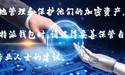 ### b特派钱包验证助记词是什么意思？

在数字货币和区块链的世界中，钱包的安全性至关重要。而助记词（Mnemonic Phrase）则是保护这些资产的一种重要机制。在这篇文章中，我们将详细探讨“b特派钱包验证助记词”的含义、重要性以及如何正确使用这一功能。

什么是助记词？

助记词，也被称为助记短语，是由一组随机单词组成的字符串，用于生成和恢复加密钱包。它通常由12到24个单词组成，用户可以通过这些单词来访问他们的加密资产。例如，用户在创建钱包时会被要求写下这些助记词，以确保他们能够在未来重新获得对钱包的访问权限。

b特派钱包概述

b特派钱包是一种加密货币钱包，主要用于存储、接收和发送各种数字资产。由于其高安全性和用户友好的界面，许多用户选择使用这款钱包。然而，和所有数字资产管理工具一样，确保钱包的安全是至关重要的，这也正是助记词发挥作用的地方。

助记词的重要性

助记词的核心功能是提供一种安全的方式来恢复钱包。如果用户丢失了访问钱包的设备，或者因为某种原因无法访问钱包，助记词就可以发挥关键作用。因此，保护好你的助记词至关重要，切勿将其共享或存储在不安全的地方。

b特派钱包如何验证助记词

当你在b特派钱包中输入助记词进行验证时，系统会通过比对输入的助记词与账本中的数据来确认其有效性。这一过程通常包括以下步骤：

ol
listrong输入助记词：/strong用户需要准确输入助记词中的每个单词，顺序和拼写都极其重要。/li
listrong加密验证：/strong系统会将输入的助记词进行加密，然后与数据库进行比对。/li
listrong结果反馈：/strong如果验证成功，用户将能够访问他们的资产；如果失败，则会提示用户重新输入。/li
/ol

如何安全存储助记词

为了确保你的助记词不被他人获取，以下是一些安全存储助记词的建议：

ul
listrong书写和离线存储：/strong将助记词写在纸上，并存放在安全的地方，如保险箱中。/li
listrong使用密码管理工具：/strong一些密码管理工具能够安全地存储助记词，确保只有你能访问。/li
listrong避免数字模式：/strong尽量避免在电脑或手机上存储助记词，以防黑客攻击。/li
/ul

助记词常见问题

在使用助记词的过程中，用户常常会有一些疑问：

h41. 如果忘记助记词怎么办？/h4
遗憾的是，如果忘记助记词，基本上无法访问钱包中的资金。因此，确保妥善保管助记词是非常重要的。

h42. 助记词可以被恢复吗？/h4
助记词本身无法恢复。然而，只要有助记词，用户就可以使用该短语重新创建钱包并访问其资产。

h43. 助记词是否可以更改？/h4
通常情况下，助记词是固定的，不能更改。如果需要更改助记词，建议创建新的钱包并转移资产。

总结

总之，b特派钱包的助记词验证是保护数字资产的重要机制之一。理解助记词的功能和正确存储方法，将有助于用户更好地管理和保护他们的加密资产。在这个日益数字化的时代，确保你的数字货币安全显得尤为重要。

通过了解“b特派钱包验证助记词”的含义及其重要性，用户能够更加从容地面对加密货币的管理和保护。当你下次使用b特派钱包时，请记得妥善保管自己的助记词，让你的数字货币之旅更加安全顺利。

希望这篇文章能够帮助您更好地理解b特派钱包的助记词验证机制。如果您还有任何疑问，请随时查阅相关资料或寻找专业人士的建议。