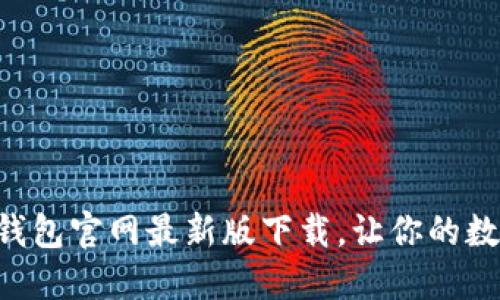 2025必看：USDT钱包官网最新版下载，让你的数字资产安全无忧！