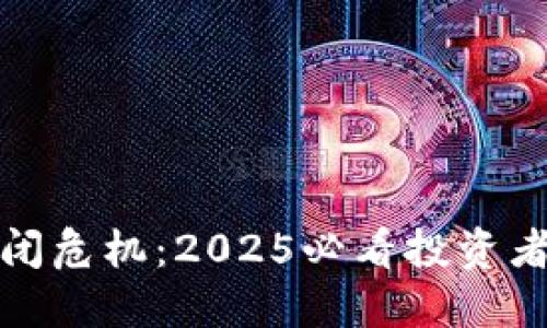 比特派关闭危机：2025必看投资者应对策略