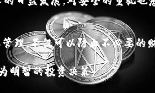 niaotiTP钱包解除TRX授权的完整指南：立即保护你的数字资产/niaoti  
TP钱包, TRX授权, 数字资产安全, 加密货币/guanjianci  

引言  
在数字货币的世界中，资产安全始终是每个投资者最关心的问题。随着TRON（波场）网络的普及，许多用户选择使用TP钱包来管理他们的TRX（波场币）及其他代币。然而，应用程序的授权管理常常被忽视，特别是在解除TRX的授权方面。本文将详细介绍如何在TP钱包中解除TRX的授权，以确保你的数字资产得到最佳保护。 

什么是TRX授权？  
在深入解除授权的操作之前，我们需要了解什么是TRX授权。TRX授权是指用户允许特定应用程序或智能合约访问他们的TRX代币。授权后，这些应用程序可以执行某些交易，比如转移您的TRX。因此，如果您不再使用某个应用或者出于安全考虑，需要撤回这种权限，就需要进行TRX授权的解除。 

为什么需要解除TRX授权？  
解除TRX授权的重要性不言而喻，尤其是在以下几种情况下：首先，当您不再信任某个应用程序或合同时，它可能会对您的资产造成威胁。其次，随着时间的推移，许多用户可能会忘记他们曾经授权的应用，这使得资产面临潜在的安全风险。最后，定期检查和清理未使用的授权，可以帮助保持您的数字钱包干净与安全。 

如何在TP钱包解除TRX授权？  
接下来，让我们具体看看如何操作，在TP钱包中解除TRX授权。以下是逐步指南： 

h4步骤1：打开TP钱包/h4  
首先，您需要打开您的TP钱包应用程序，并确保您已成功登录到您的账户。点击主界面中的TRX币种图标，进入TRX管理界面。 

h4步骤2：访问授权管理界面/h4  
在TRX管理界面，您将看到与TRX相关的各种功能选项。寻找“授权管理”或“授权记录”这一选项，点击进入。在这里，您将看到所有已授权的应用程序列表。 

h4步骤3：选择要解除授权的应用/h4  
在应用程序列表中，仔细查看所有的授权记录，并找到您想要解除授权的应用程序。确保您对此应用的使用状态有清晰的认知。您可能会看到这样的选项：解除授权、撤回权限等。 

h4步骤4：解除授权/h4  
一旦您选择了目标应用程序，点击“解除授权”或类似选项，系统会提示您确认操作。通常，这一步需要您输入钱包密码以确保安全。确认后，该应用将被解除对您TRX的访问权限。 

h4步骤5：确认解除成功/h4  
解除授权后，系统将会有相应的提示告知您操作成功。在授权管理界面中，您可以再次检查确认列表，以确保该应用程序不再拥有访问权限。 

注意事项  
在解除TRX授权的过程中，有几个重要的注意事项需要铭记。首先，确保您永久不会再使用将被解除授权的应用；否则，您将需要重新授权。其次，保持您的TP钱包软件更新，以确保您的钱包具备最新的安全防护措施。此外，定期审查授权管理页面，以避免未来潜在的安全风险。最后，切勿分享您的钱包私钥或授权密码，这些都可能导致资产的丢失。 

总结  
在数字货币的日常管理中，解除TRX授权是一项重要的操作，确保您的资产安全。在TP钱包中进行解除授权的过程相对简单，但仍需谨慎操作。随着区块链技术的日益发展，对安全的重视也愈发重要。希望通过本文的详细介绍，您能够掌握解除TRX授权的方法，并提升自身对数字资产安全的意识。 

最后的建议  
我们生活在一个技术迅速发展的时代，随着更多的应用程序与智能合约与用户的生活绑定，在享受其带来的便利的同时，也要时刻保持警惕。通过适时的授权管理，不仅可以防止不必要的财务损失，还能提高您作为一个数字资产用户的安全意识。祝愿每位投资者在数字货币的投资道路上安全顺利！ 

对于想要深入了解TRX和TP钱包的用户，我们建议定期关注TRON社区的最新动态与发展趋势，这样可以及时获取到市场行情与技术变化的信息，从而做出更为明智的投资决策。