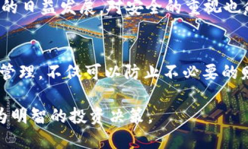 niaotiTP钱包解除TRX授权的完整指南：立即保护你的数字资产/niaoti  
TP钱包, TRX授权, 数字资产安全, 加密货币/guanjianci  

引言  
在数字货币的世界中，资产安全始终是每个投资者最关心的问题。随着TRON（波场）网络的普及，许多用户选择使用TP钱包来管理他们的TRX（波场币）及其他代币。然而，应用程序的授权管理常常被忽视，特别是在解除TRX的授权方面。本文将详细介绍如何在TP钱包中解除TRX的授权，以确保你的数字资产得到最佳保护。 

什么是TRX授权？  
在深入解除授权的操作之前，我们需要了解什么是TRX授权。TRX授权是指用户允许特定应用程序或智能合约访问他们的TRX代币。授权后，这些应用程序可以执行某些交易，比如转移您的TRX。因此，如果您不再使用某个应用或者出于安全考虑，需要撤回这种权限，就需要进行TRX授权的解除。 

为什么需要解除TRX授权？  
解除TRX授权的重要性不言而喻，尤其是在以下几种情况下：首先，当您不再信任某个应用程序或合同时，它可能会对您的资产造成威胁。其次，随着时间的推移，许多用户可能会忘记他们曾经授权的应用，这使得资产面临潜在的安全风险。最后，定期检查和清理未使用的授权，可以帮助保持您的数字钱包干净与安全。 

如何在TP钱包解除TRX授权？  
接下来，让我们具体看看如何操作，在TP钱包中解除TRX授权。以下是逐步指南： 

h4步骤1：打开TP钱包/h4  
首先，您需要打开您的TP钱包应用程序，并确保您已成功登录到您的账户。点击主界面中的TRX币种图标，进入TRX管理界面。 

h4步骤2：访问授权管理界面/h4  
在TRX管理界面，您将看到与TRX相关的各种功能选项。寻找“授权管理”或“授权记录”这一选项，点击进入。在这里，您将看到所有已授权的应用程序列表。 

h4步骤3：选择要解除授权的应用/h4  
在应用程序列表中，仔细查看所有的授权记录，并找到您想要解除授权的应用程序。确保您对此应用的使用状态有清晰的认知。您可能会看到这样的选项：解除授权、撤回权限等。 

h4步骤4：解除授权/h4  
一旦您选择了目标应用程序，点击“解除授权”或类似选项，系统会提示您确认操作。通常，这一步需要您输入钱包密码以确保安全。确认后，该应用将被解除对您TRX的访问权限。 

h4步骤5：确认解除成功/h4  
解除授权后，系统将会有相应的提示告知您操作成功。在授权管理界面中，您可以再次检查确认列表，以确保该应用程序不再拥有访问权限。 

注意事项  
在解除TRX授权的过程中，有几个重要的注意事项需要铭记。首先，确保您永久不会再使用将被解除授权的应用；否则，您将需要重新授权。其次，保持您的TP钱包软件更新，以确保您的钱包具备最新的安全防护措施。此外，定期审查授权管理页面，以避免未来潜在的安全风险。最后，切勿分享您的钱包私钥或授权密码，这些都可能导致资产的丢失。 

总结  
在数字货币的日常管理中，解除TRX授权是一项重要的操作，确保您的资产安全。在TP钱包中进行解除授权的过程相对简单，但仍需谨慎操作。随着区块链技术的日益发展，对安全的重视也愈发重要。希望通过本文的详细介绍，您能够掌握解除TRX授权的方法，并提升自身对数字资产安全的意识。 

最后的建议  
我们生活在一个技术迅速发展的时代，随着更多的应用程序与智能合约与用户的生活绑定，在享受其带来的便利的同时，也要时刻保持警惕。通过适时的授权管理，不仅可以防止不必要的财务损失，还能提高您作为一个数字资产用户的安全意识。祝愿每位投资者在数字货币的投资道路上安全顺利！ 

对于想要深入了解TRX和TP钱包的用户，我们建议定期关注TRON社区的最新动态与发展趋势，这样可以及时获取到市场行情与技术变化的信息，从而做出更为明智的投资决策。