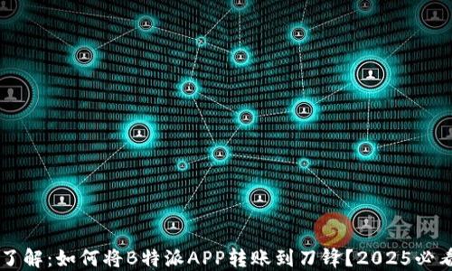 
立即了解：如何将B特派APP转账到刀锋？2025必看指南