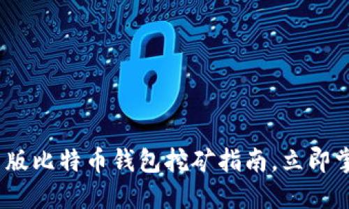 2025必看：旧版比特币钱包挖矿指南，立即掌握最佳策略！