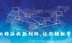 2025必看：比特派收款到账，让你轻松管理加密资