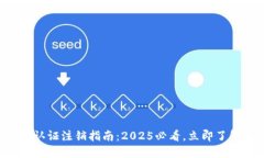 比特派实名认证注销指南：2025必看，立即了解如