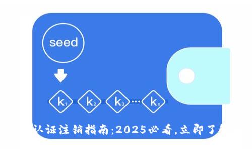 比特派实名认证注销指南：2025必看，立即了解如何处理！